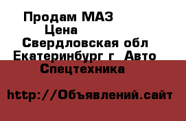  Продам МАЗ- 64229 › Цена ­ 150 000 - Свердловская обл., Екатеринбург г. Авто » Спецтехника   